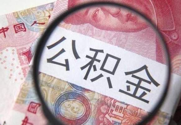 襄阳异地公积金销户提取流程（异地公积金注销提取）